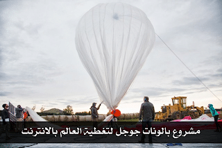 مشروع بالونات جوجل لتغطية العالم بالانترنت - Project Loon 2