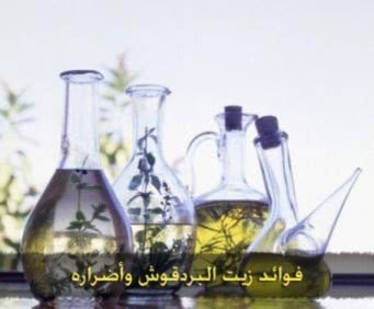 فوائد زيت البردقوش وأضراره 16