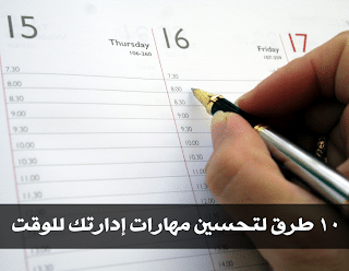 10 طرق لتحسين مهارات إدارتك للوقت 58