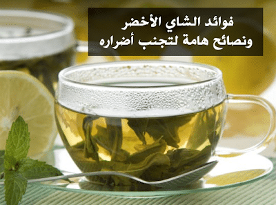 فوائد الشاي الأخضر ونصائح هامة لتجنب أضراره 14