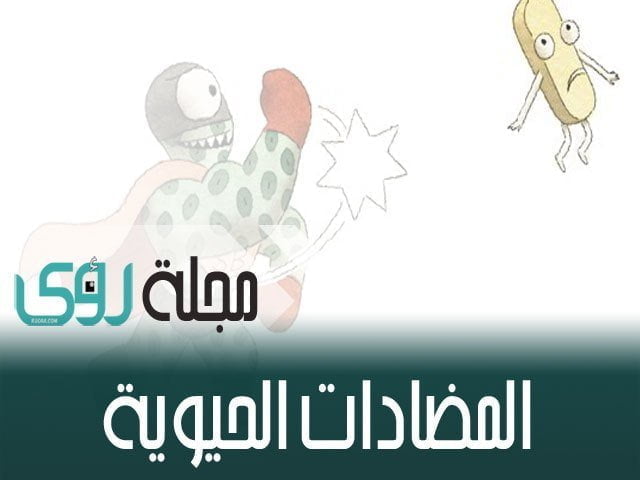 تعرف على اضرار الإستخدام الخاطيء للمضادات الحيوية 28