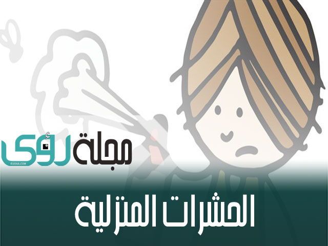 طرق التخلص من الحشرات المنزلية طبيعياً 20