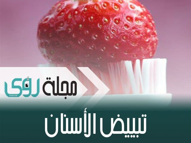 أسباب اصفرار الأسنان و طرق تبييض الاسنان الصفراء في المنزل