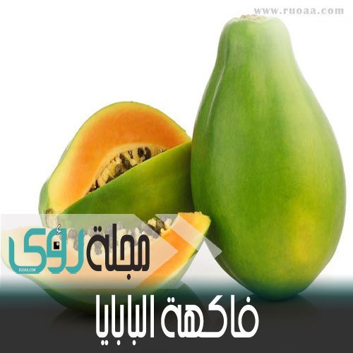 فوائد لفاكهة البابايا