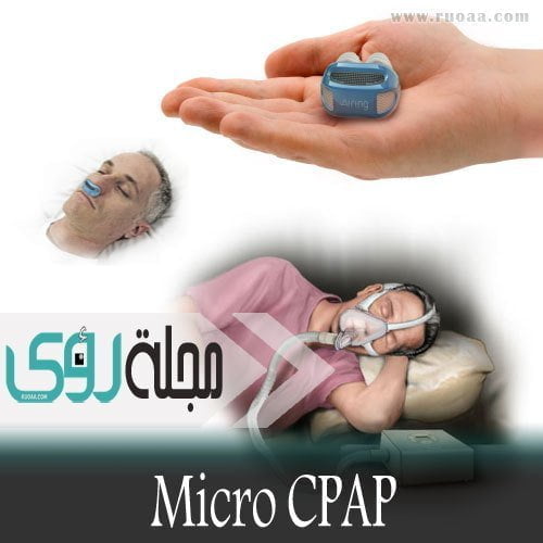 إنقطاع التنفس أثناء النوم و جهاز micro CPAP بدون خراطيم و أسلاك لعلاج المشكلة