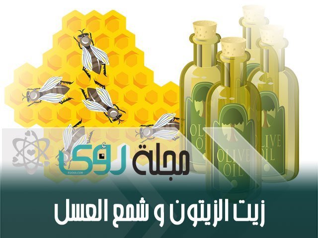 فوائد و استخدامات شمع العسل مع زيت الزيتون 2