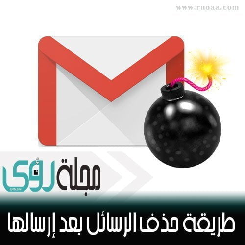 طريقة حذف و تدمير رسائل البريد الإلكتروني ذاتياً بعد إرسالها