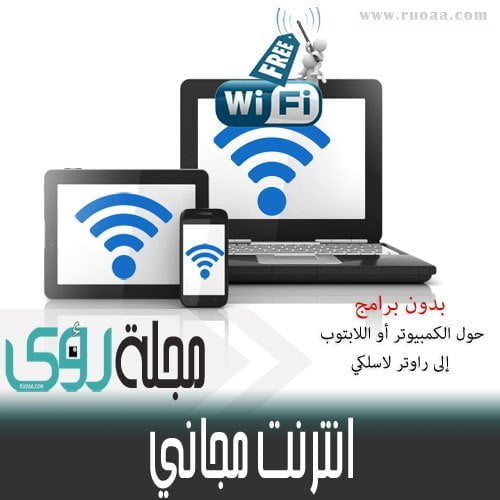 تحويل الكمبيوتر أو اللابتوب إلى راوتر لاسلكي بدون برامج مجلة رؤى