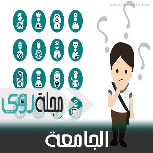 كيف تختار تخصصك الجامعي المناسب ؟ 20