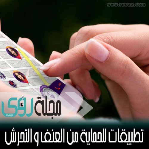 5 تطبيقات مجانية لمواجهة حالات العنف و التحرش و الطواريء