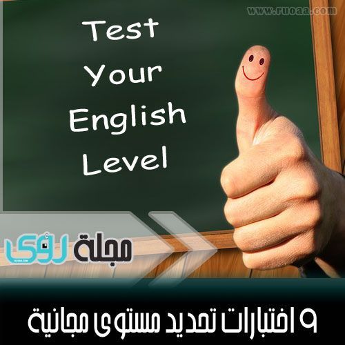 اختبار تحديد مستوى اللغة الانجليزية