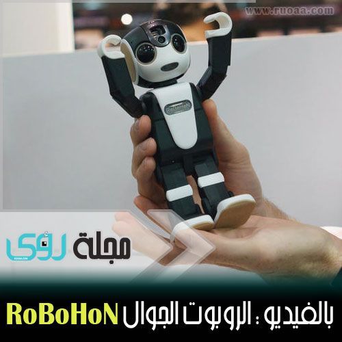 بالفيديو : الروبوت الجوال RoBoHoN بديل الهاتف الجوال من شارب !