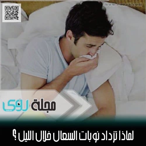 لماذا يزداد السعال أو الكحة خلال الليل ؟ 18