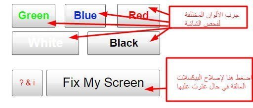 حل مشكلة النقاط المضيئة أو البقع الملونة التي تظهر على الشاشة 2