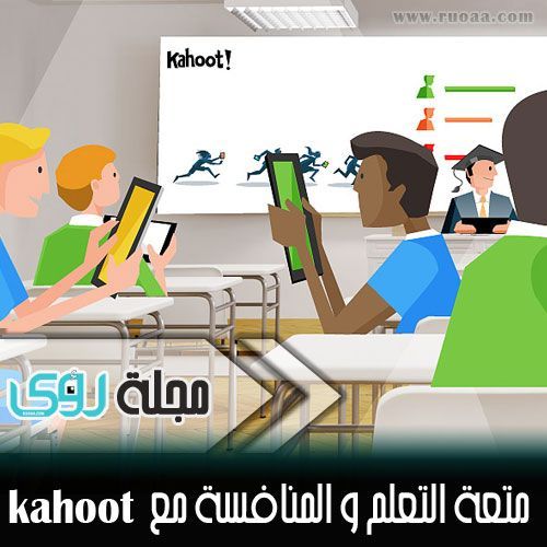 عودة المدارس : Kahoot مسابقات تعليمية و تفاعل ممتع بين الطلاب و المعلمين