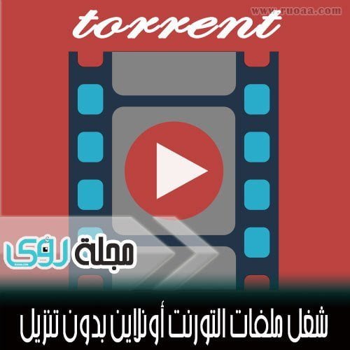 شاهد ملفات الفيديو بصيغة تورنت مباشرة بدون تحميل ! 4