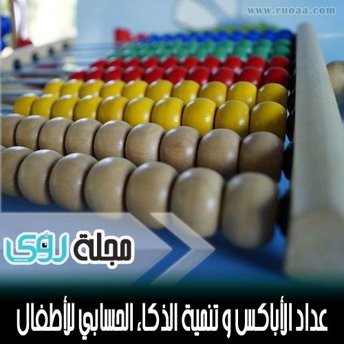 العداد الصيني وتنمية الذكاء الحسابي للأطفال 12