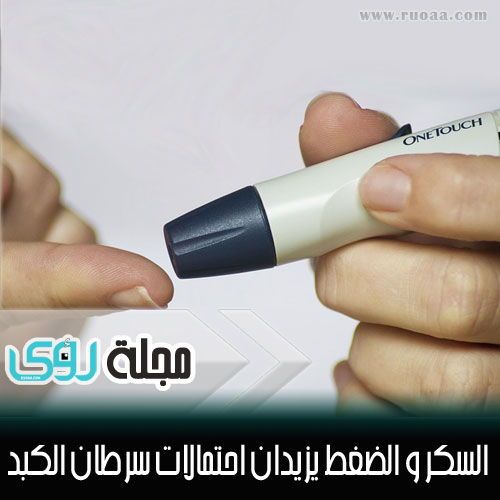 السكري و ارتفاع ضغط الدم يزيدان من خطر الإصابة بسرطان الكبد 30