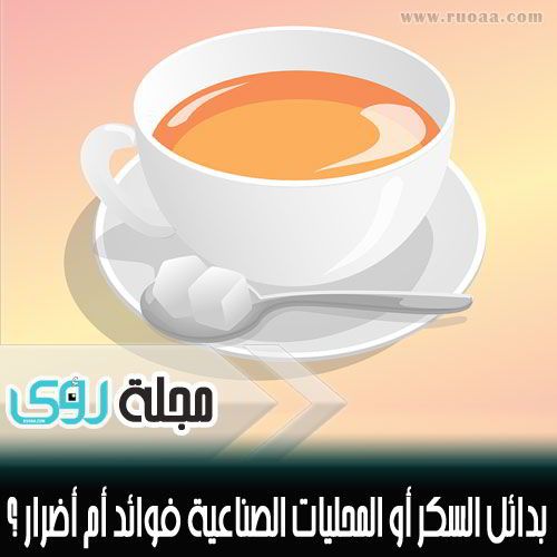 بدائل السكر ( سكر الدايت ) أو المحليات الصناعية فوائد أم أضرار ؟ 12