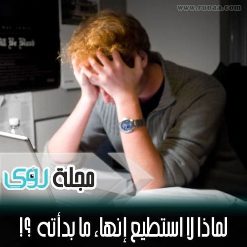 لماذا لا أستطيع إنهاء أي شيء بدأته وكيف أصلح ذلك؟!