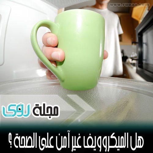 هل أفران الميكروويف غير آمنة على الصحة ؟ 18