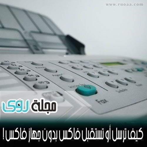 كيف ترسل أو تستقبل فاكس بدون جهاز فاكس !