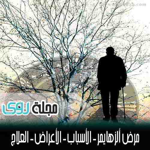 ملف كامل عن مرض ألزهايمر - الأسباب - الأعراض - العلاج