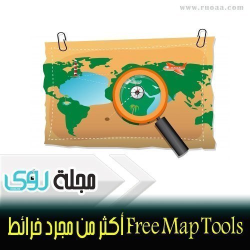 Free Map Tools أكثر من مجرد خرائط 10