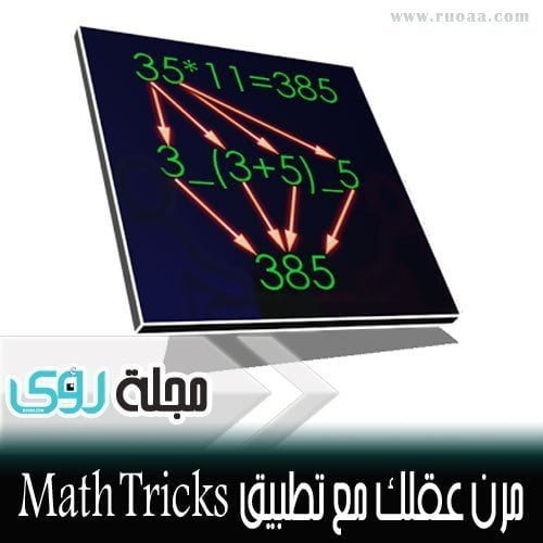 تمرن على إجراء العمليات الحسابية بدون حاسبة مع تطبيق حيل الرياضيات Math Tricks 4