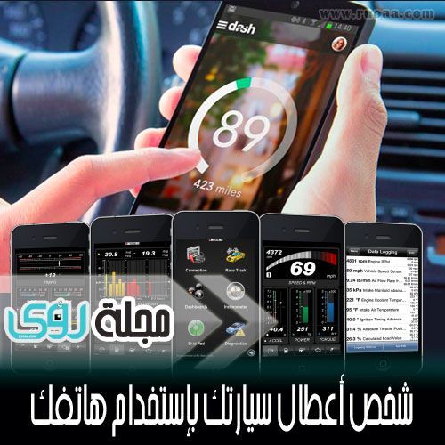 طريقة تشخيص اعطال سيارتك باستخدام الهاتف الجوال بتقنية Obd مجلة رؤى