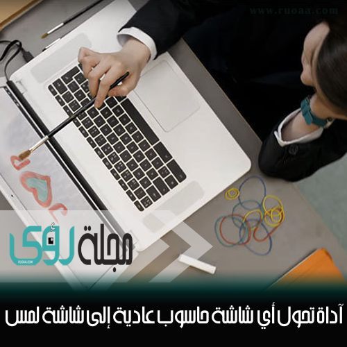 فيديو : حول شاشة حاسوبك لشاشة تعمل باللمس 18