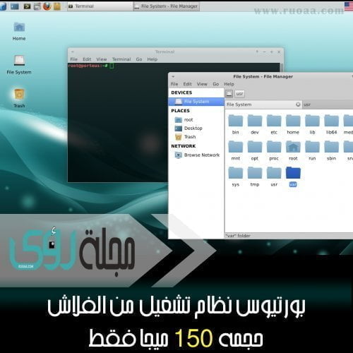 بورتيوس Porteus نظام تشغيل كامل من الفلاشة حجمه 150 ميجا فقط !