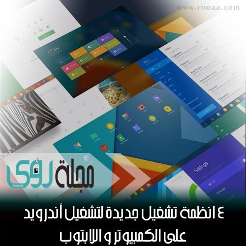 4 أنظمة تشغيل ﻷندرويد على الكمبيوتر و اللابتوب تعرف عليها