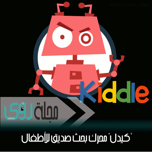 كيدل Kiddle محرك بحث صديق للأطفال و لكن ... 22