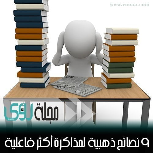 9 نصائح ذهبية لمذاكرة فعالة 9