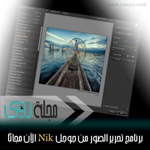 قيمتها 150$ : جوجل تطرح حزمة برامج Nik لتحرير الصور للتحميل مجاناً ! 8