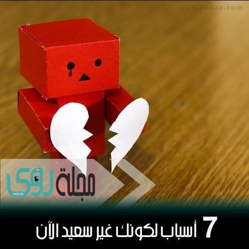 7 أسباب لكونك غير سعيد اﻵن… تجنبها !