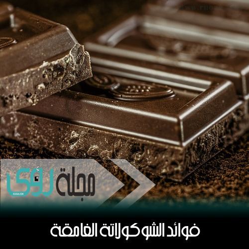 6 فوائد للشوكولاتة الداكنة ( الغامقة )