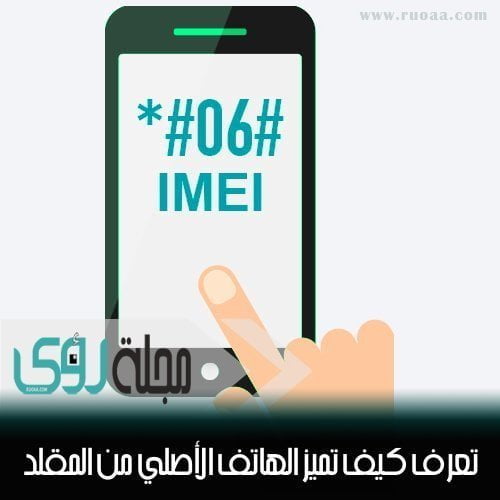 تعرف كيف تميز الهاتف اﻷصلي من المقلد بإستخدام رقم IMEI 24