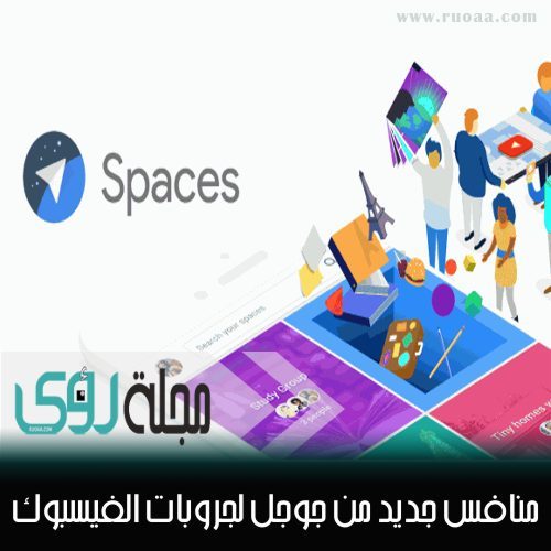 Google Spaces بديل جديد لمجموعات الفيسبوك من جوجل 16