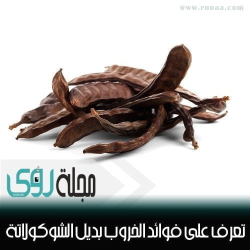 فوائد الخروب : يحارب الجوع و العطش و يقلل الكوليسترول 38