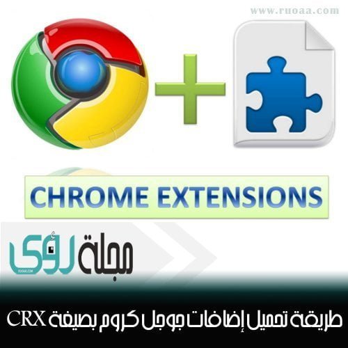 طريقة تنزيل إضافات جوجل كروم بصيغة CRX على جهازك 36