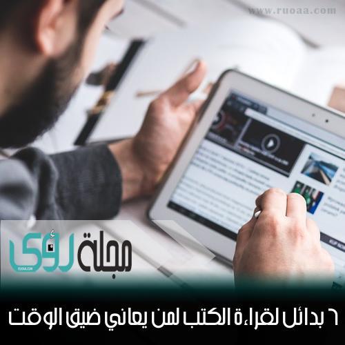 6 بدائل لقراءة الكتب لمن يعاني من ضيق الوقت