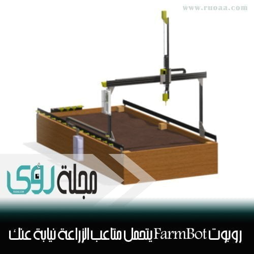 FarmBot روبوت مزارع يتحمل عنك متاعب الزراعه ! 8