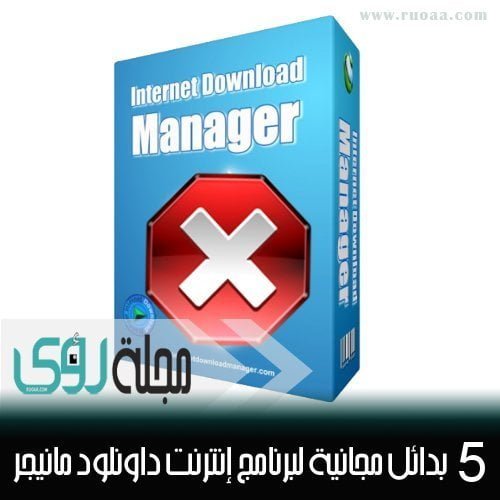 أفضل 5 بدائل مجانية لبرنامج Internet Download Manager
