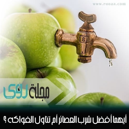 لماذا تناول الفاكهة أفضل من شرب العصائر ؟ 6