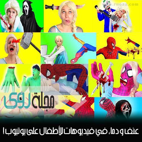 احذر: عنف و سكاكين و دماء في فيديوهات للأطفال على يوتيوب !