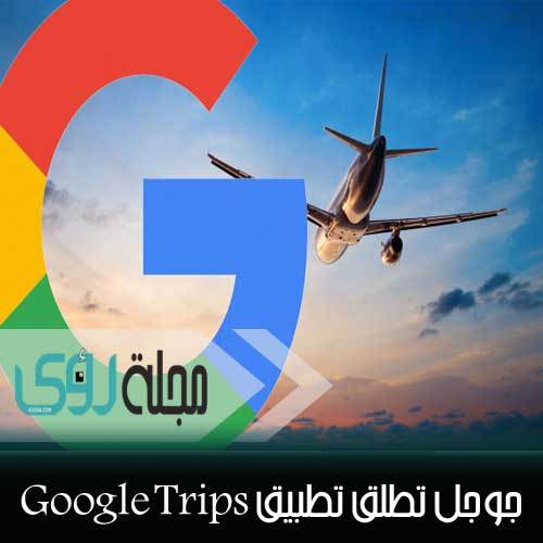 جوجل تطلق تطبيق الرحلات و حجز الفنادق و رحلات الطيران الذكي Google Trips