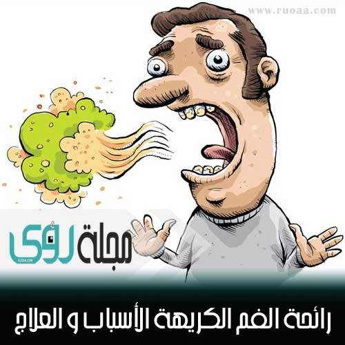 أسباب رائحة الفم الكريهة وطرق التخلص منها وعلاجها