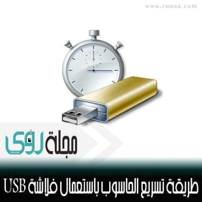 طريقة تسريع الحاسوب باستعمال فلاشة USB بدون برامج ( ReadyBoost )